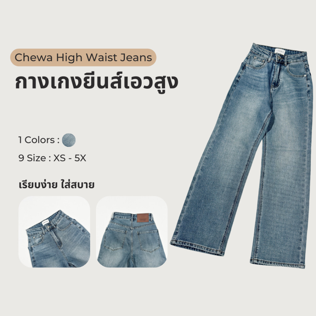 Chewa High Waist Jeans -  กางเกงยีนส์เอวสูง - J58