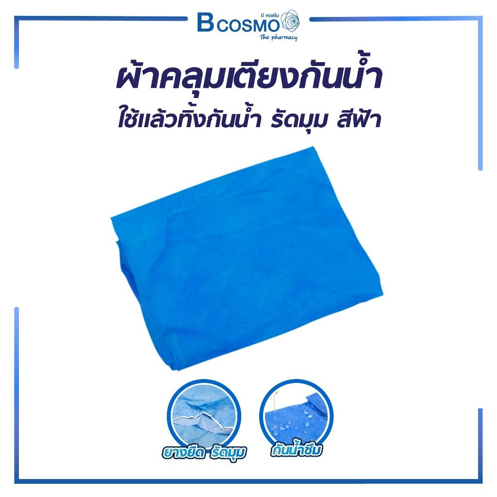 ผ้าคลุมเตียง SMS แบบใช้แล้วทิ้ง กันน้ำ รัดมุม สีฟ้า ผ้าคลุมเตียงสัก/สปา/ตรวจโรค (1แพ็ค/2 ชิ้น)