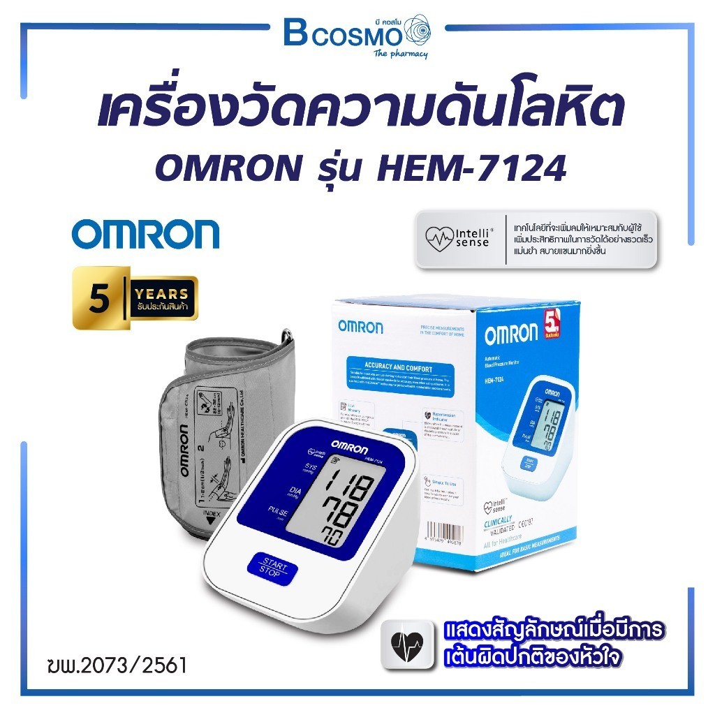 เครื่องวัดความดันโลหิตอัตโนมัติ OMRON รุ่น HEM-7124 ใช้งานง่าย เครื่องเล็กพกพาสะดวก (รับประกัน 5 ปี)