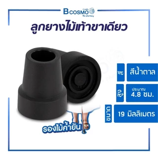 ลูกยางไม้เท้าขาเดียว 19 มม. ลูกยางขาไม้เท้า อะไหล่ไม้เท้า