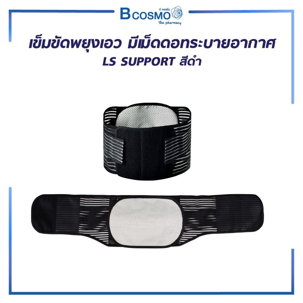เข็มขัดพยุงเอว รัดเอว LS SUPPORT แบบเม็ดดอทระบายอากาศ ช่วยพยุงกล้ามเนื้อหลัง , เอว และดามหลัง