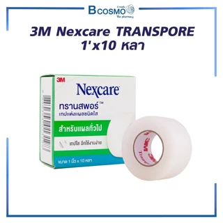 [ NEW!! โฉมใหม่ ]3M Nexcare TRANSPORE ทรานสพอร์ เทปแต่งแผล ชนิดใส กาวไฮโปอัลเลอจินิก ไม่ระคายเคืองผิว
