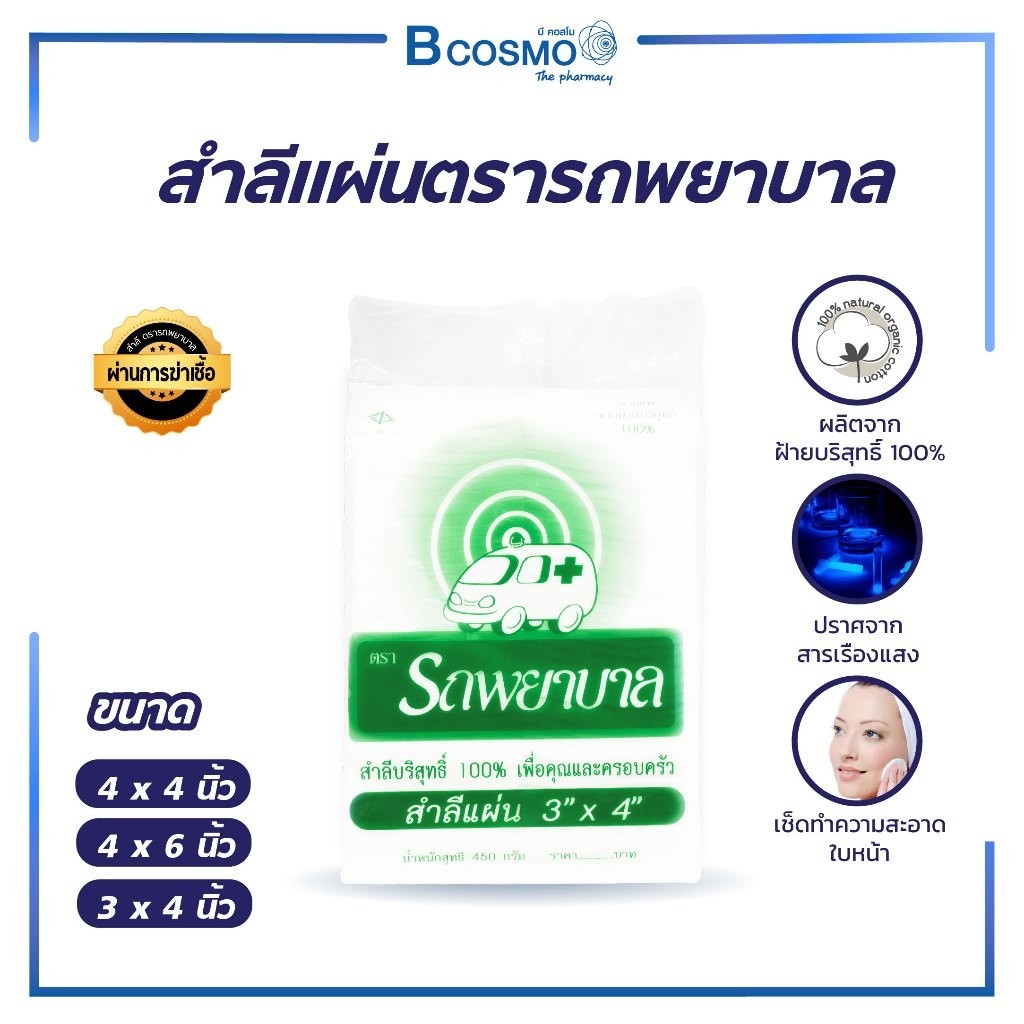 สำลีแผ่น ตรารถพยาบาล ผลิตจากฝ้ายบริสุทธิ์ 100% ปราศจากสารสังเคราะห์ และสารเรืองแสง เพื่อคุณและครอบครัว