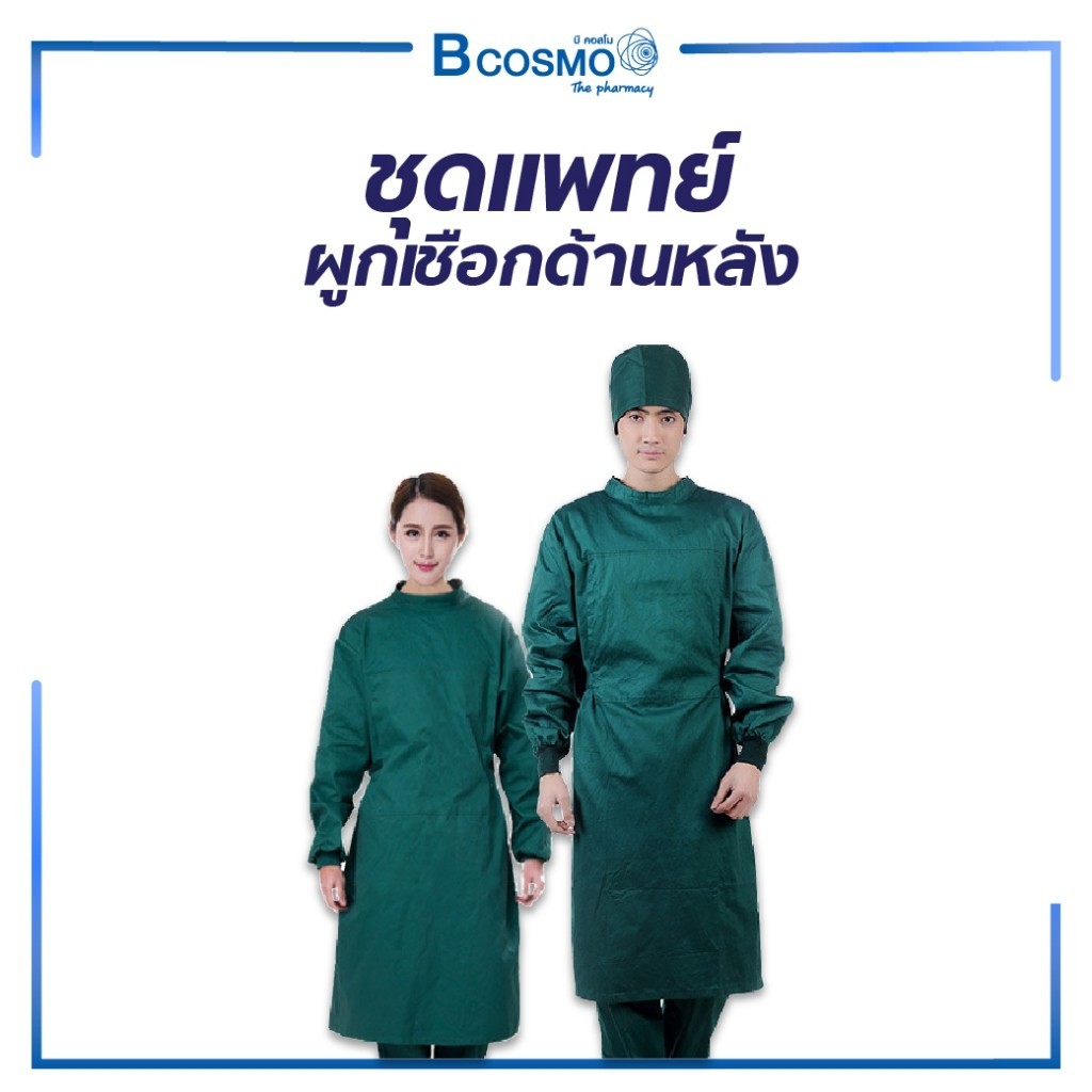 ชุดแพทย์ ผูกเชื่อกด้านหลัง ปลายแขนเป็นยางยืด กระชับใส่สบาย ไม่ยับคืนรูปได้ดี!