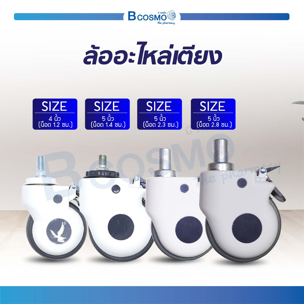 อะไหล่ล้อเตียงผู้ป่วย สำหรับเปลี่ยนล้อเตียง ตัวล้อสามารถล็อคได้ แข็งแรง ทนทาน