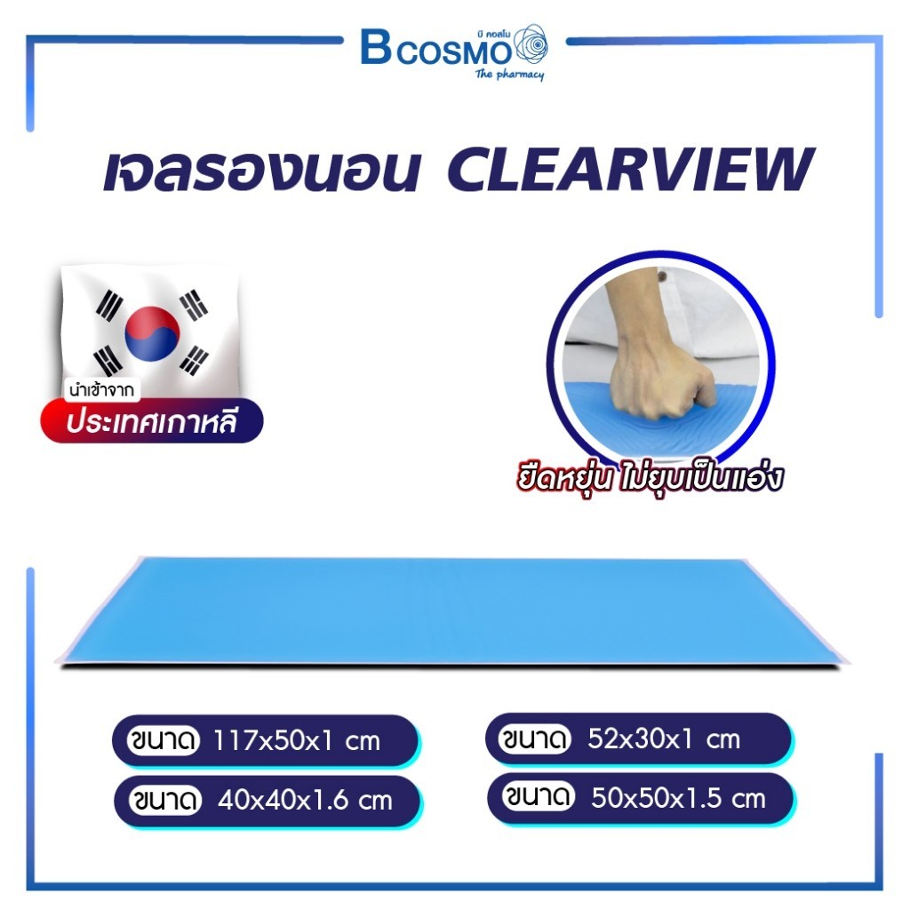 เบาะแผ่นเจลรองนอน รองนั่ง รองขา CLEARVIEW ป้องกันแผลกดทับ สามารถกระจายแรงได้ดี นำเข้าจากต่างประเทศ – โปรปัง