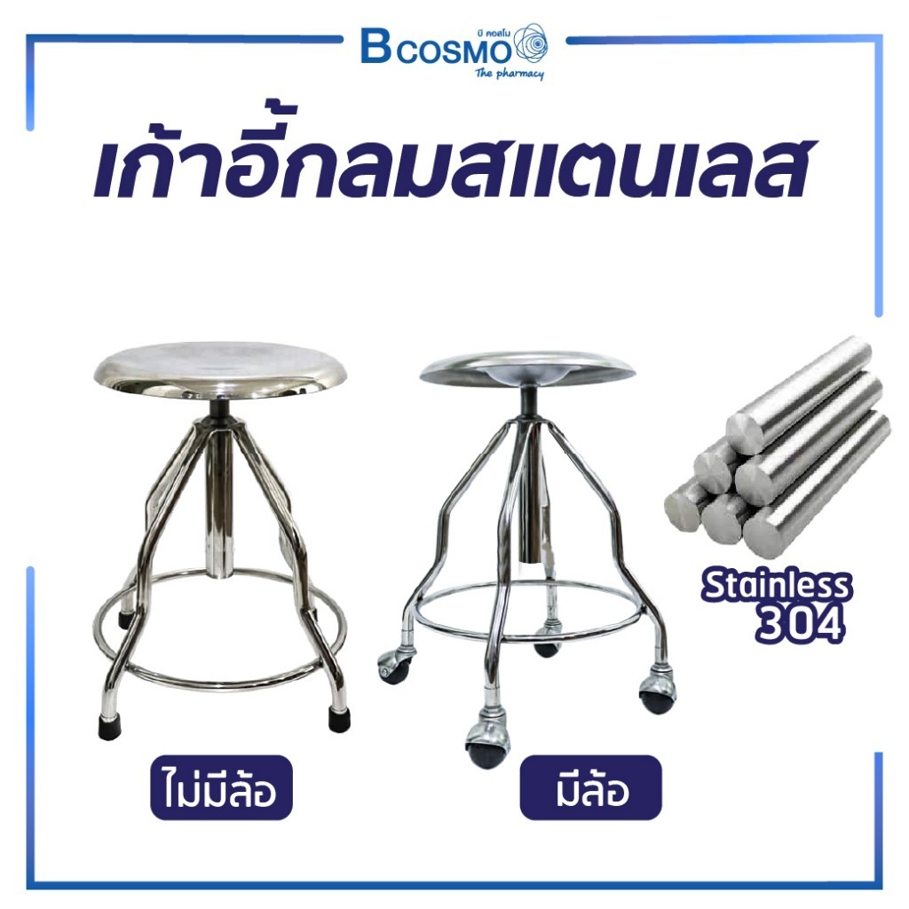 [1ชิ้นต่อ 1 คำสั่งซื้อ] เก้าอี้ กลมตรวจโรค สแตนเลส มีล้อ ผลิตจากสแตนเลส เกรด 304