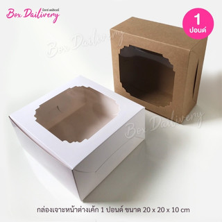 BoxDailivery กล่องเค้ก ไซส์ 1ปอนด์ แพ็ค10ใบ