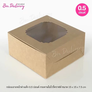 BoxDailivery กล่องเค้ก ไซส์ 1/2ปอนด์ แพ็ค100ใบ