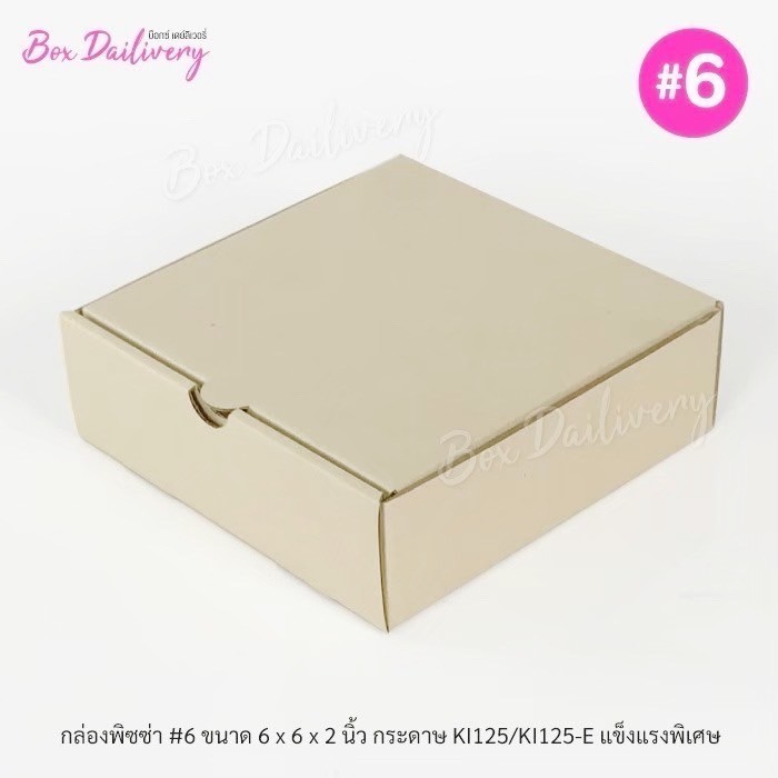 BoxDailivery กล่องพิซซ่า ขนาด6นิ้ว แพ็ค100ใบ กล่องลูกฟูกพรีเมี่ยม (เฉพาะกล่อง)