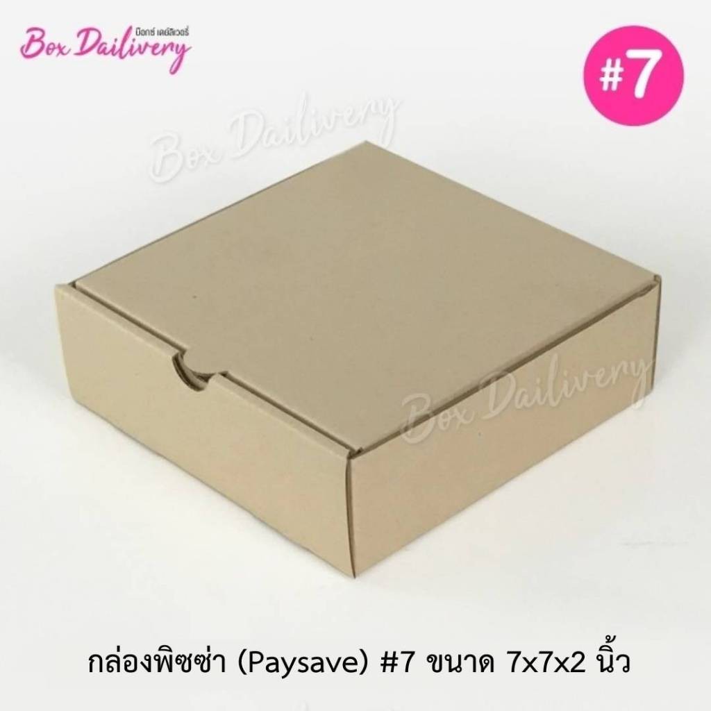 BoxDailivery (Pay save) กล่องพิซซ่า ลูกฟูก ขนาด7นิ้ว แพ็ค50ใบ (เฉพาะกล่อง)