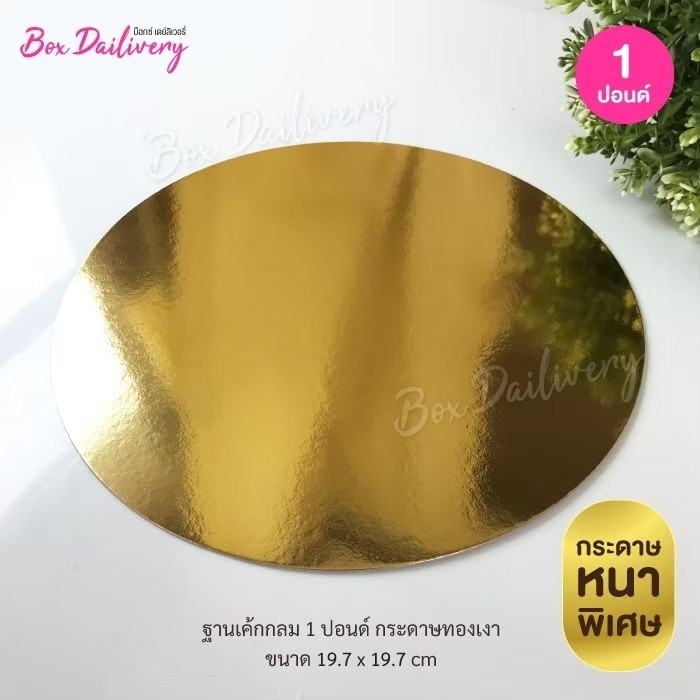 BoxDailivery ฐานรองเค้กสีทอง แบบเงาหนา "ทรงกลม" ไซส์ 1-3ปอนด์ แพ็ค10ใบ