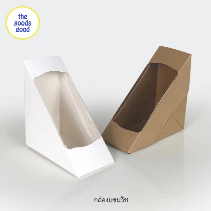 Thegoodsgood กล่องแซนวิช เคลือบ PE (ไซส์เล็ก) แพ็ค100ใบ **มีราคาส่ง สอบถามได้นะคะ**