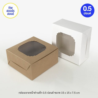 Thegoodsgood กล่องเค้ก ไซส์ 1/2ปอนด์ แพ็ค20ใบ