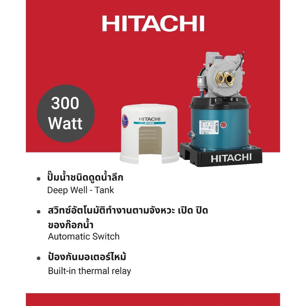 Hitachi ฮิตาชิ ปั๊มน้ำอัตโนมัติชนิดดูดน้ำลึก 300 วัตต์ รุ่น DT-P300GXPJ