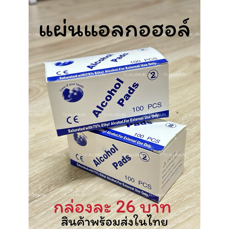 แผ่นแอลกอฮอล์ 75% จำนวน 100 แผ่น พร้อมส่งในไทย เช็ดหน้าเล็บ เช็ดมือถือ ทำความสะอาด