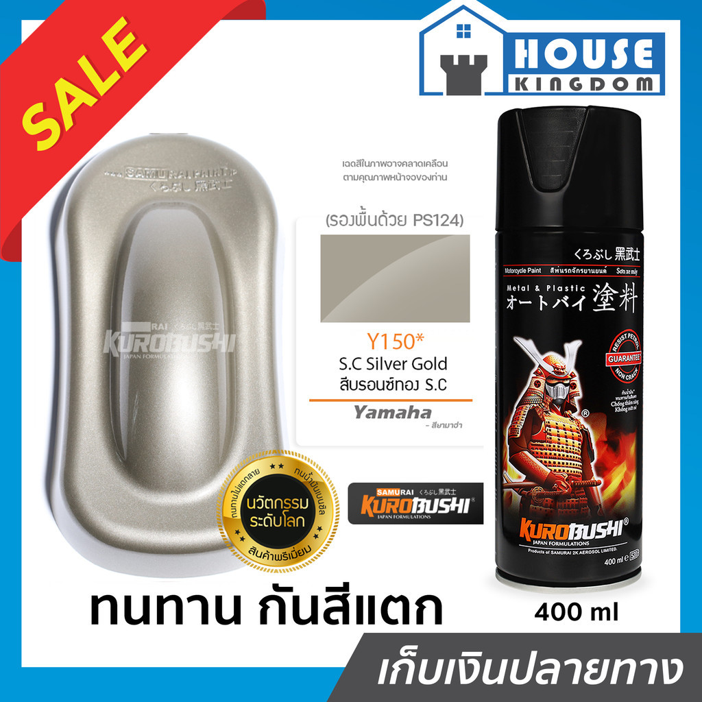 ♜ส่งไว♜ สีสเปรย์ซามูไร Y150 สีบรอนซ์ทอง S.C Silver Gold สีซามูไร Samurai 400ml สีกระป๋องพ่นรถ สีพ่นรถมอไซ สีสเปรย์พ่นรถ