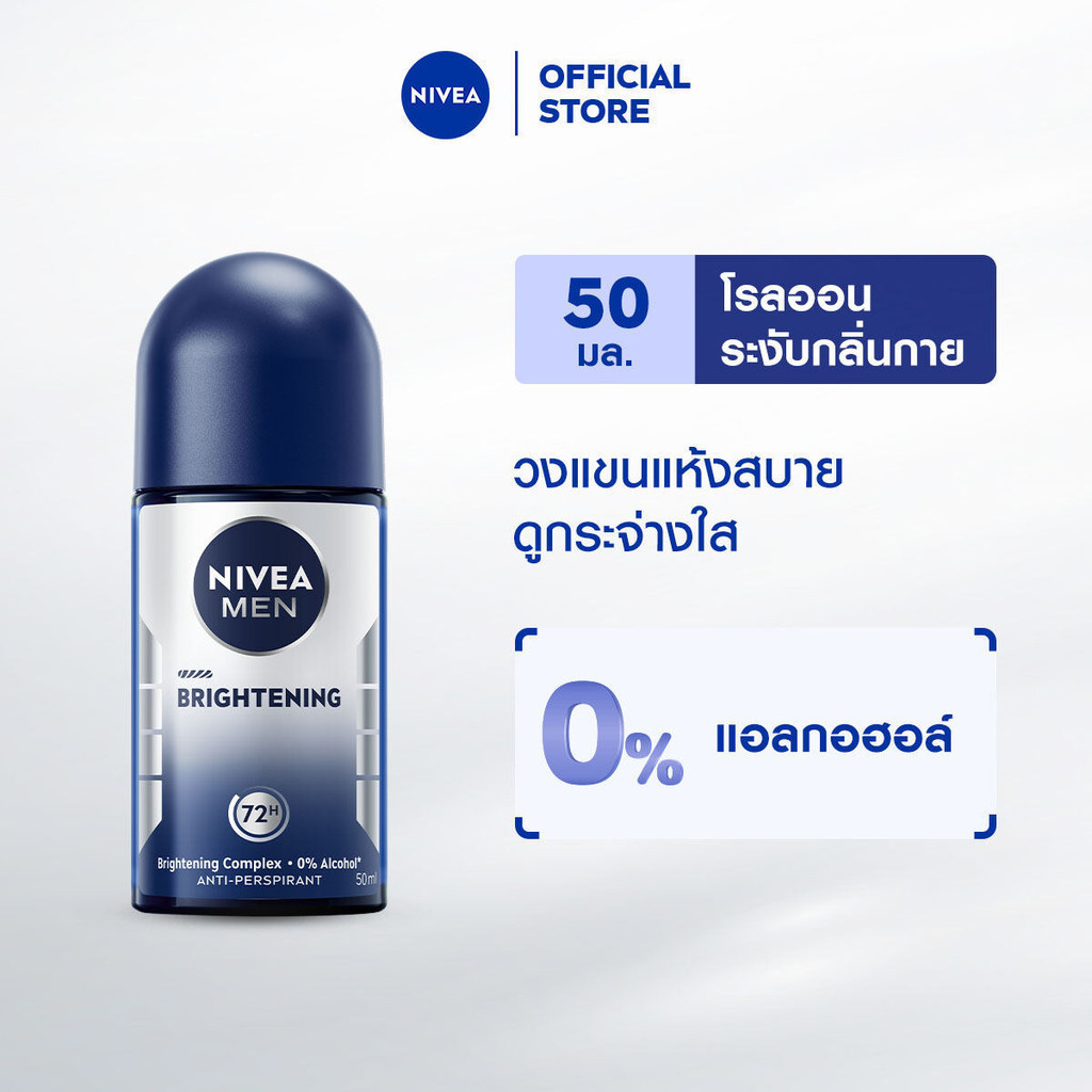 นีเวีย เมน ไบรท์เทนนิ่ง โรลออน 50 มล. NIVEA