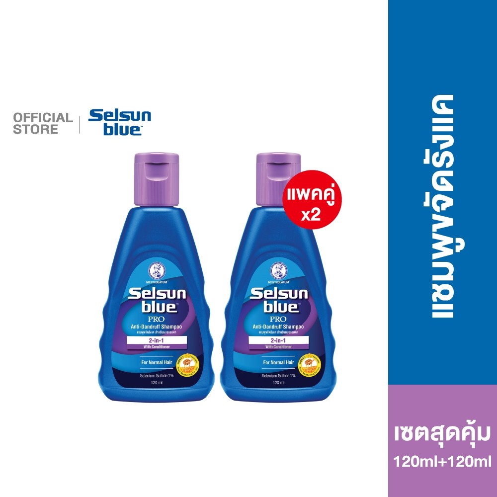 [เซตคู่สุดคุ้ม] Selsun Blue 2in1 Pro Anti-Dandruff Shampoo 120ml เซลซั่นบลู แชมพูขจัดรังแค สูตรผสมครีมนวดในตัว 120มล. x2