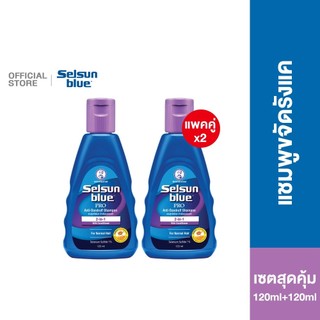 [เซตคู่สุดคุ้ม] Selsun Blue 2in1 Pro Anti-Dandruff Shampoo 120ml เซลซั่นบลู แชมพูขจัดรังแค สูตรผสมครีมนวดในตัว 120มล. x2