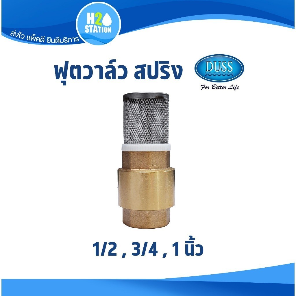 สปริงฟุตวาล์ว (ทองเหลือง-ตะแกรงสแตนเลส) DUSS 1/2 (4 หุน) 3/4 (6 หุน) 1 นิ้ว หัวกะโหลก