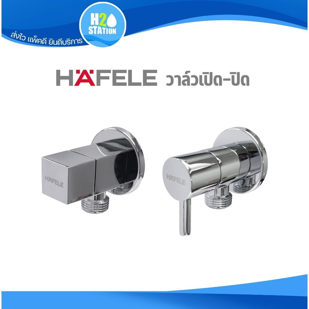 HAFELE สต๊อปวาล์ว 1 ทาง วาล์วชักโครก/อ่างล้างหน้า/สายฉีดชำระ (ทรงเหลี่ยม/ทรงกลม) Stop Valve วาล์วเปิด-ปิดน้ำ