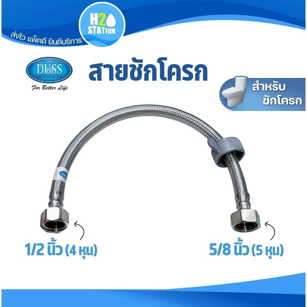 สายถักชักโครก (สแตนเลส 304) DUSS สายน้ำดีชักโครก 35 , 40 , 45 , 50 , 60 ซม.