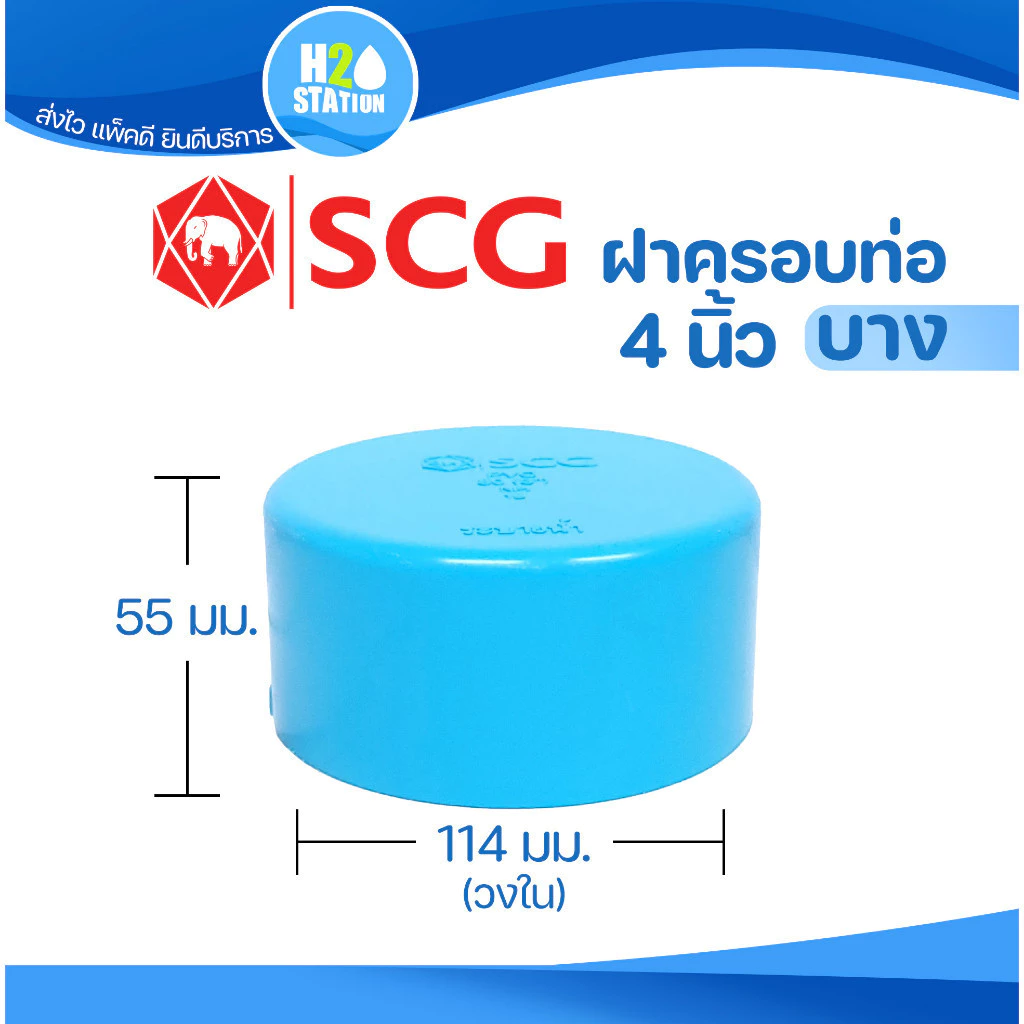 ข้อต่อ PVC ฝาครอบท่อ (หัวแบน) : 4 นิ้ว (100 มม.) ข้อต่อท่อ ตราช้าง SCG พีวีซี