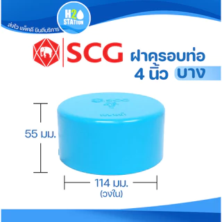 ข้อต่อ PVC ฝาครอบท่อ (หัวแบน) : 4 นิ้ว (100 มม.) ข้อต่อท่อ ตราช้าง SCG พีวีซี
