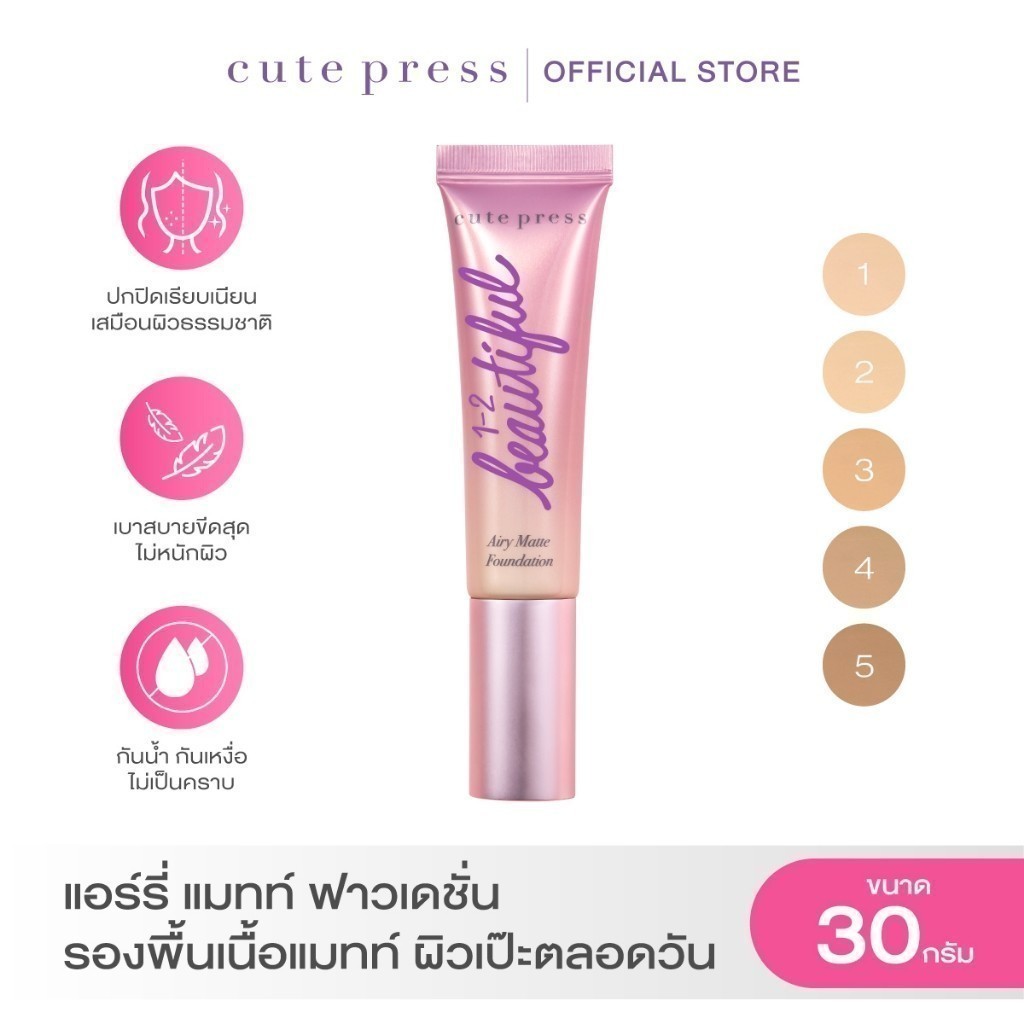 CUTE PRESS 1-2-BEAUTIFUL AIRY MATTE FOUNDATION รองพื้นเนื้อแมทท์ ผิวเป๊ะตลอดวัน