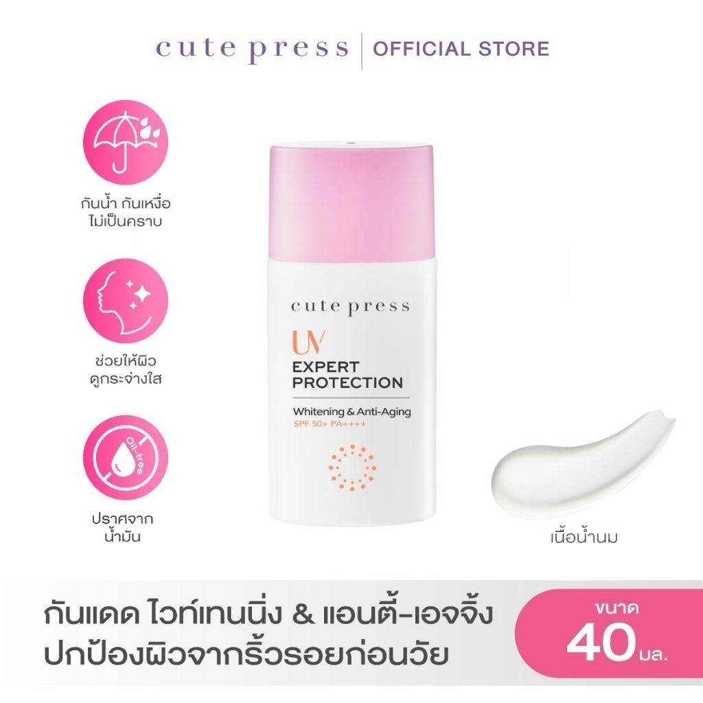 CUTE PRESS ครีมกันแดด UV EXPERT PROTECTION WHITENING & ANTI-AGING SPF 50+ PA++++