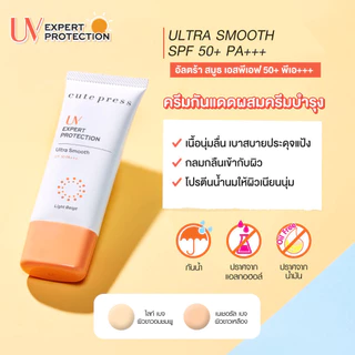 CUTE PRESS UV EXPERT PROTECTION ULTRA SMOOTH SPF 50 PA+++ 30 g ครีมกันแดดอัลตร้า สมูธ เนื้อสีเบจนุ่มลื่น ผสมครีมบำรุง