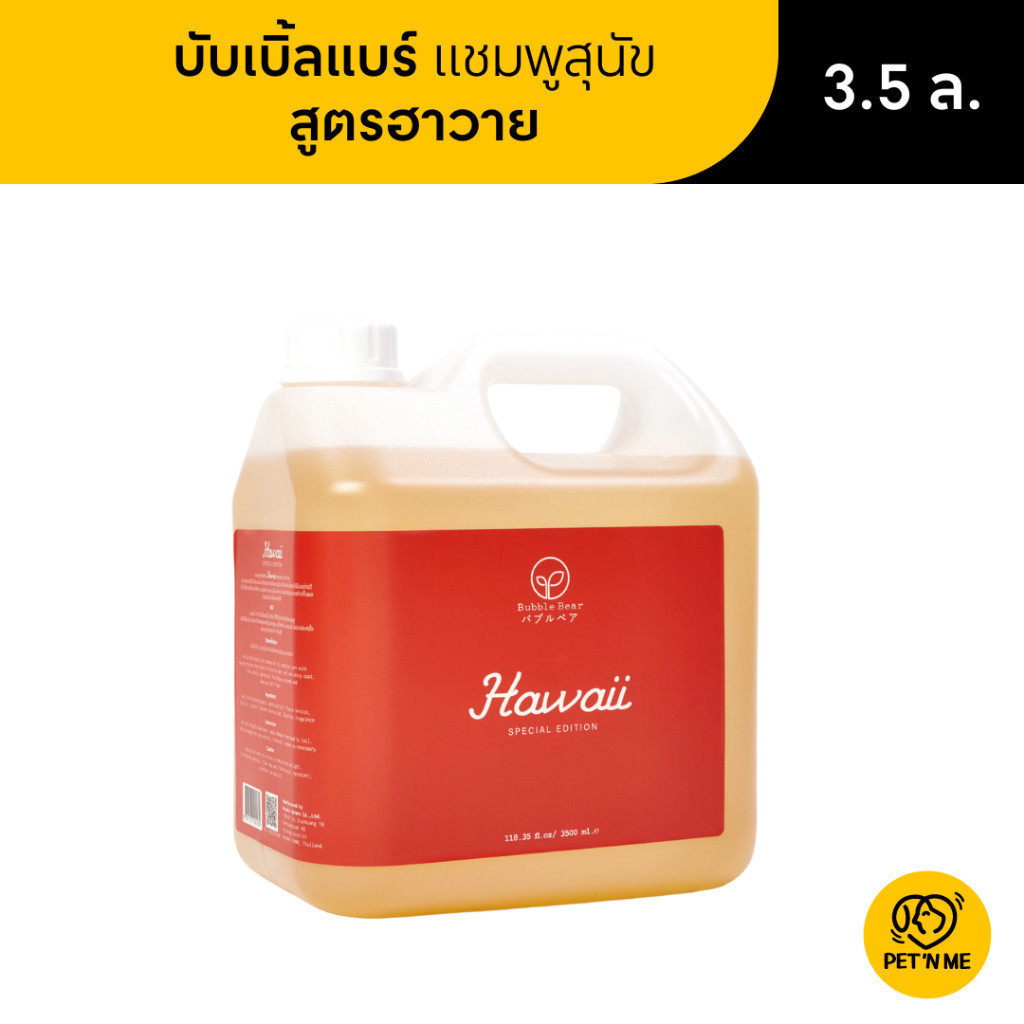 [จัดส่งจากคลัง] BUBBLE BEAR บับเบิ้ลแบร์ แชมพู สำหรับสุนัข สูตรฮาวาย 3.5 L [8857127194134]