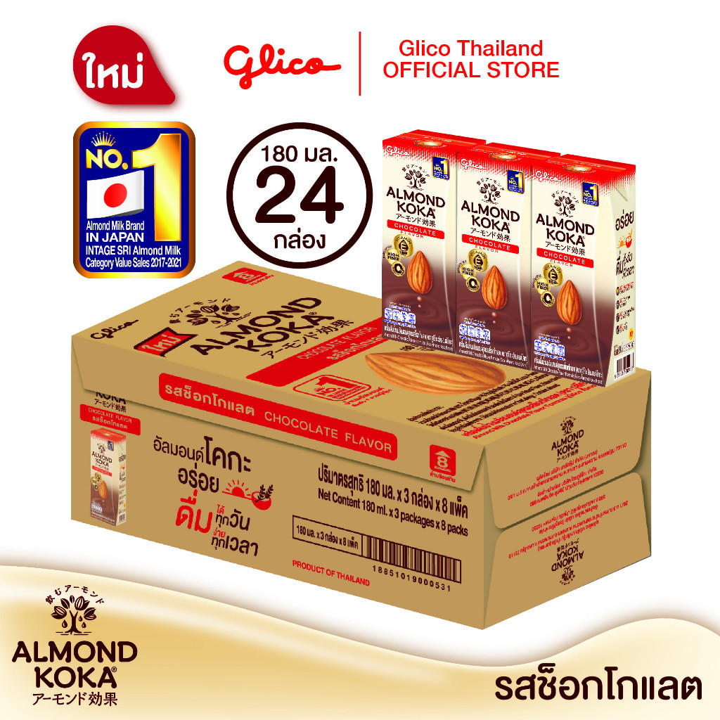 เครื่องดื่มน้ำนมอัลมอนด์สูตรรสช็อกโกแลต 180 มล. Pack 3 (1 ลัง) KOKA Almond Milk Chocolate 1 carton