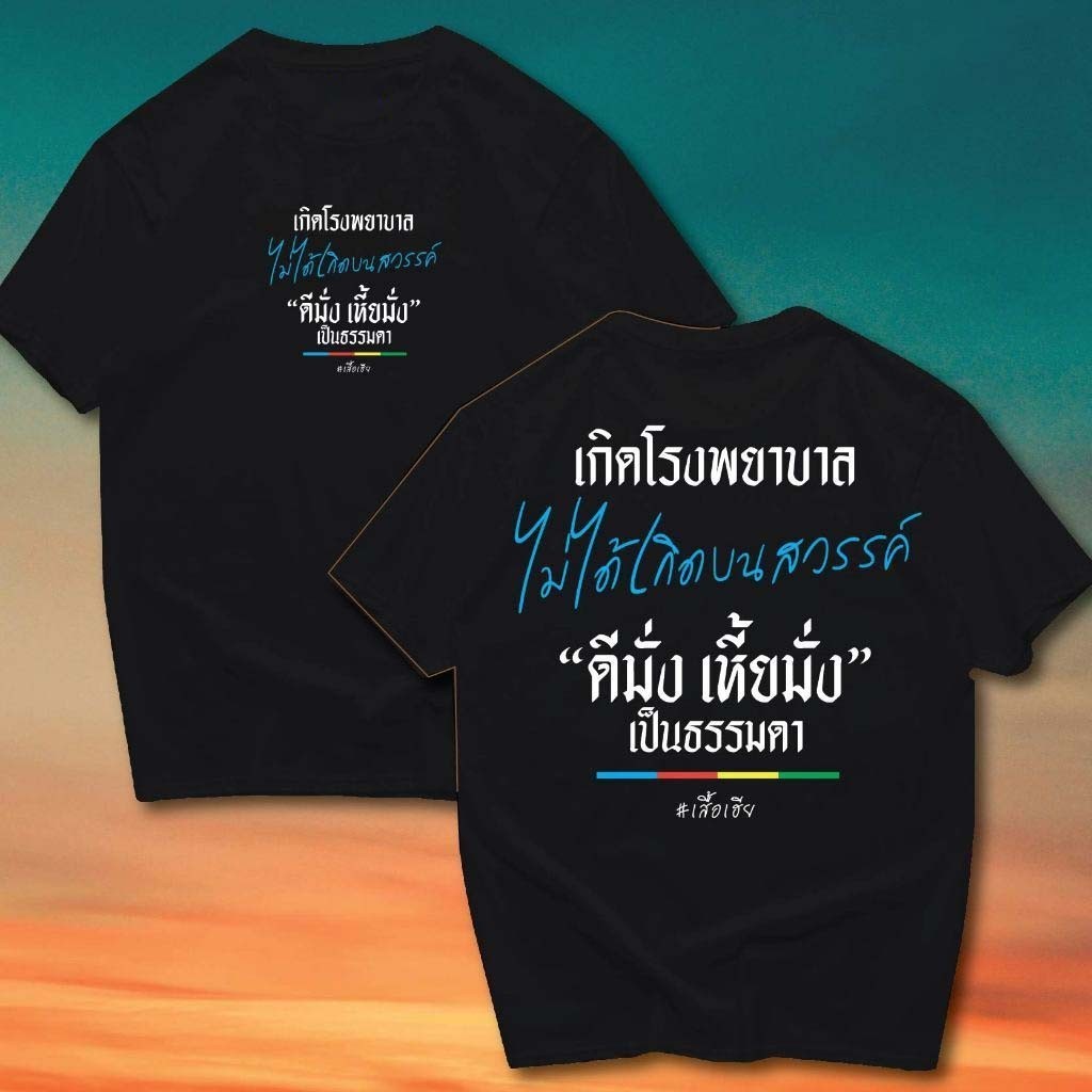 ((จัดส่งแล้ว 24 ชั่วโมง) เฮ้ (เตรียมเสื้อเฮีย) เสื้อรพ.เกิด ผ้าทีซี สีขาวดํา ใส่สบาย ส่งไว ส่งไว★★(เกิดโรงพยาบาล ไม่ได้เกิดบบสวรรค์ “ดีมั่ง เหี้ยมั่ง” เป็นเรื่องธรรมดา)★★