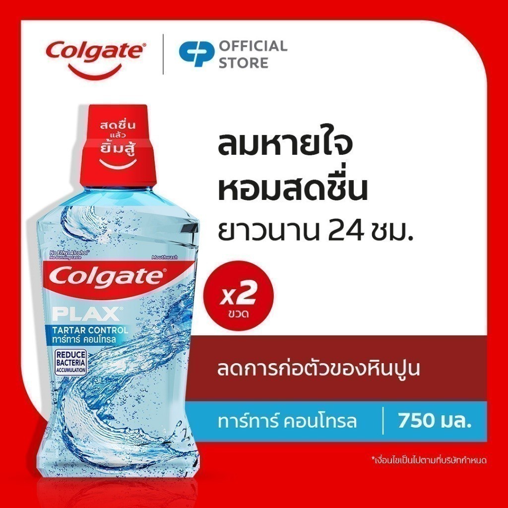[มี 2 แพ็คให้เลือก] คอลเกต พลักซ์ ทาร์ทาร์ คอนโทรล 750 มล. ช่วยลดกลิ่นปากสดชื่นยาวนาน Plax Tartar Control Mouthwash