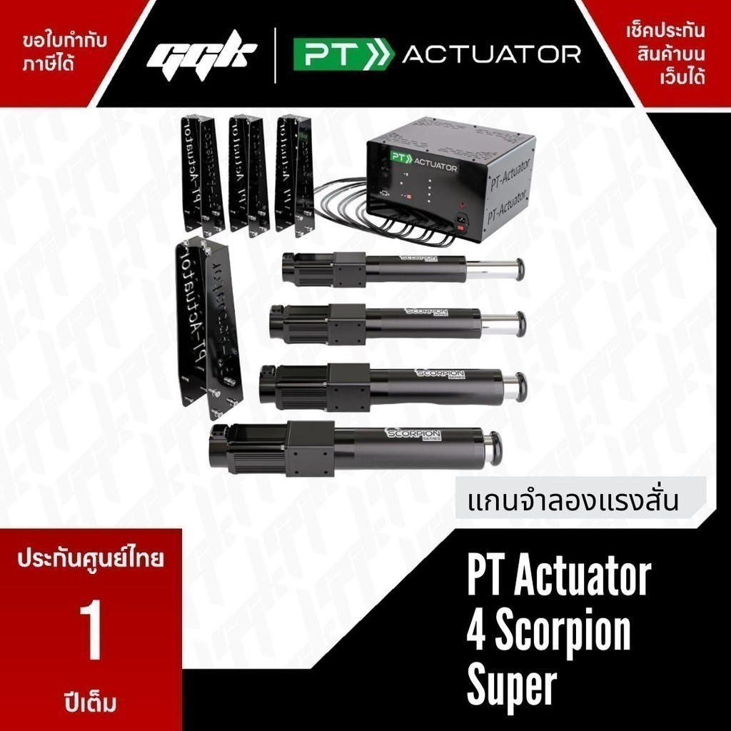 ตัวโยกชุด Sim ตามแรง (motion system) G PT Actuator 4 Scorpion Actuator Kits "S" GGK Cockpit