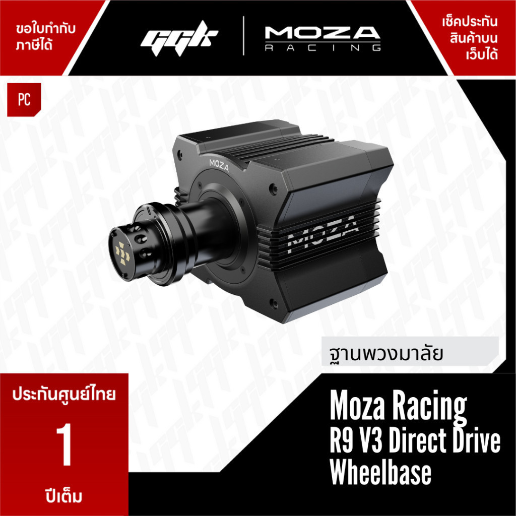 MOZA R9 V3 [ประกันศูนย์ไทย 1 ปี] Direct Drive 9 Nm Wheelbase จอยพวงมาลัย