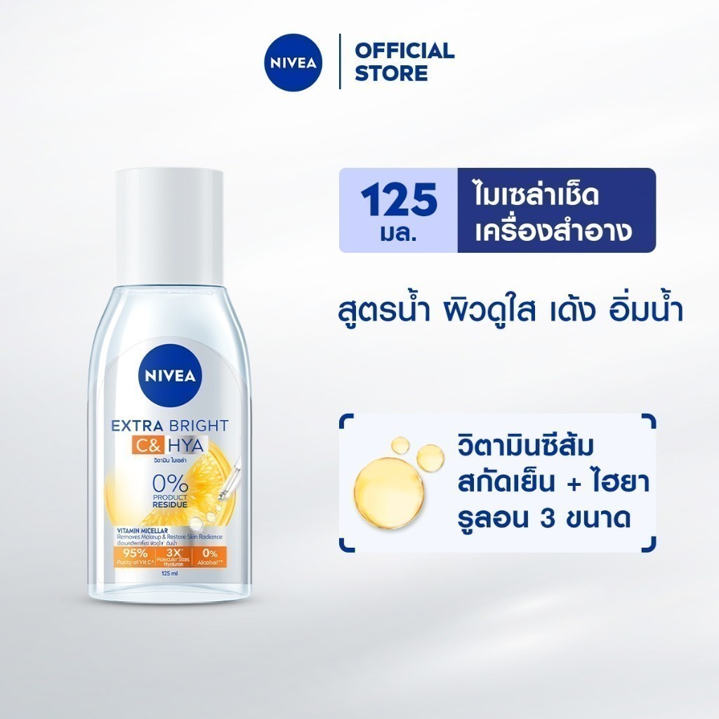 นีเวีย เอ็กซ์ตร้า ไบรท์ ซี แอนด์ ไฮยา วิตามิน ไมเซล่า 125 มล. NIVEA ไมเซล่าลดสิว คลีนซิ่งลดสิว