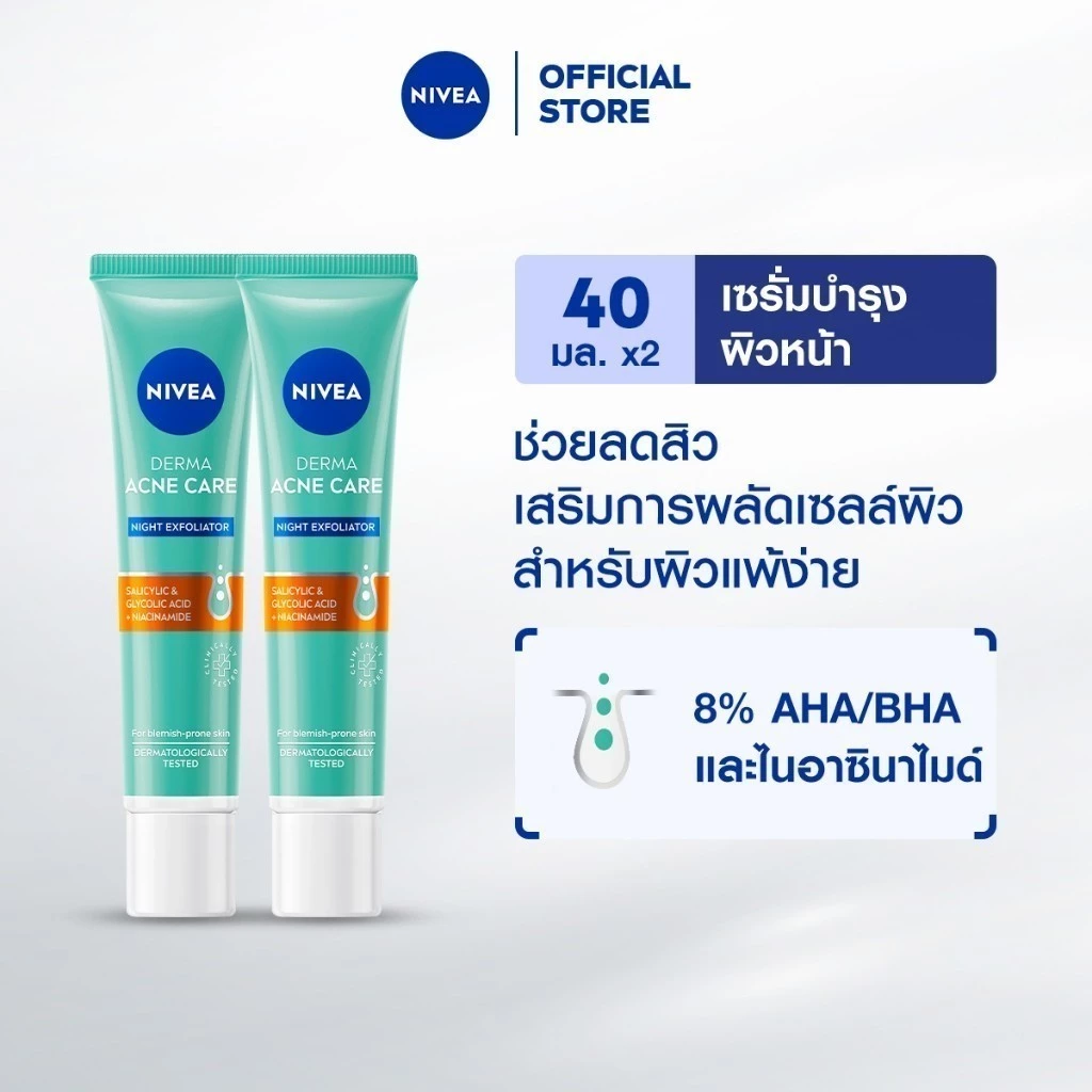 นีเวีย เซรั่มบำรุงหน้า เดอร์มา แอคเน่ แคร์ ไนท์ เอ็กซ์โฟลิเอเตอร์ 40 มล. NIVEA 2 ชิ้น