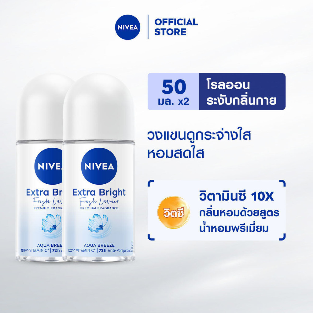 นีเวีย เอ็กซ์ตร้า ไบรท์ เฟรช ลาเวียร์ พรีเมียม ฟราแกรนซ์ อควา บรีซ โรลออน 50 มล. 2ชิ้น NIVEA