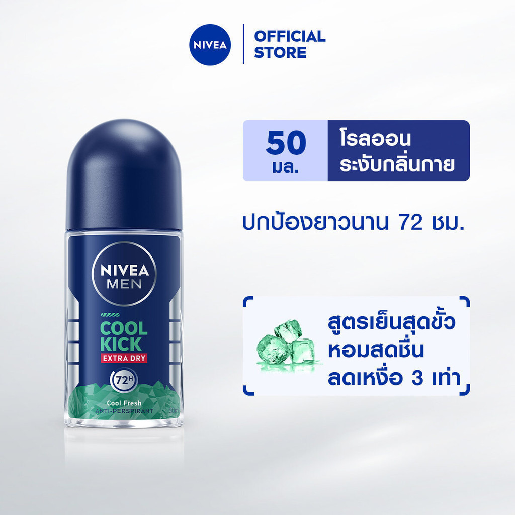 นีเวีย เมน คูล คิก คูล เฟรช โรลออน 50 มล. NIVEA โรลออนผู้ชาย roll on