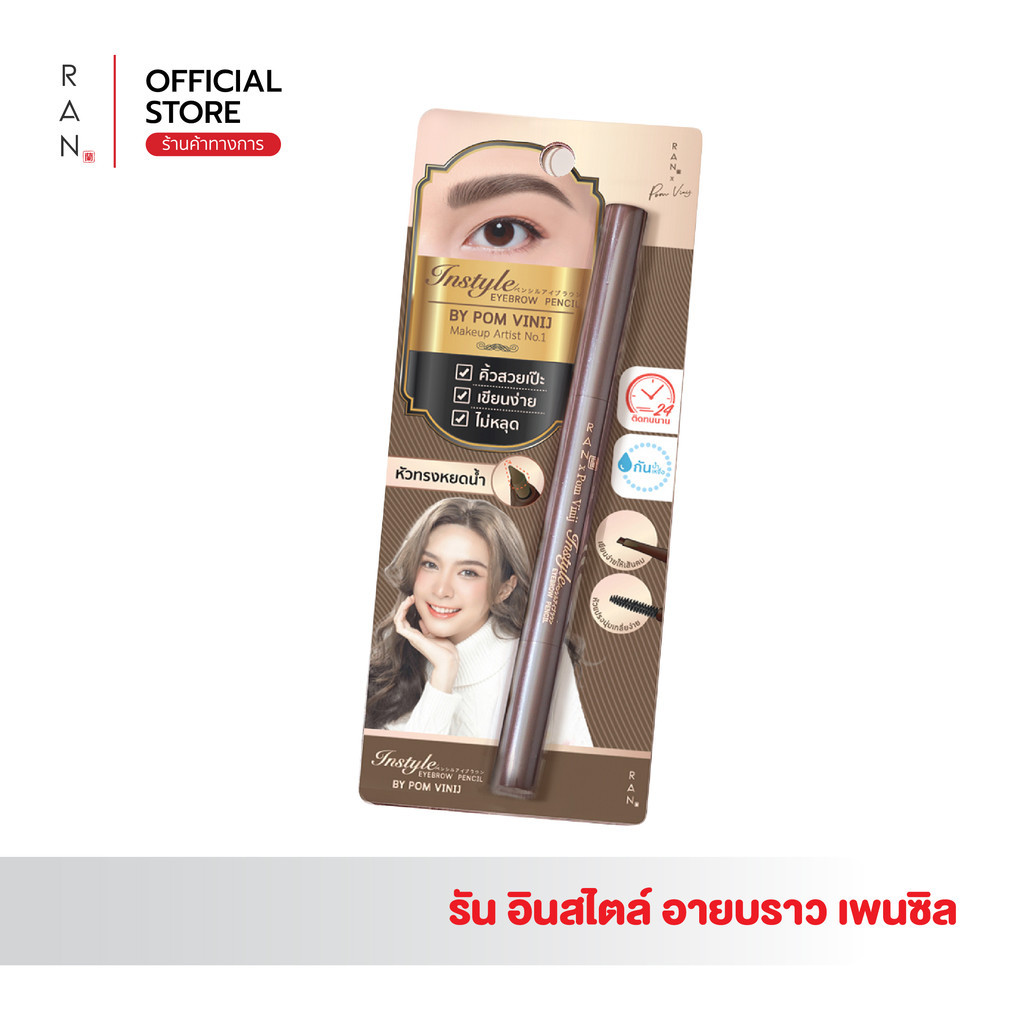 RAN Instyle Eyebrow Pencil by Pom Vinij ดินสอเขียนคิ้วรัน อินสไตล์ อายบราว บาย ป้อม วินิจ