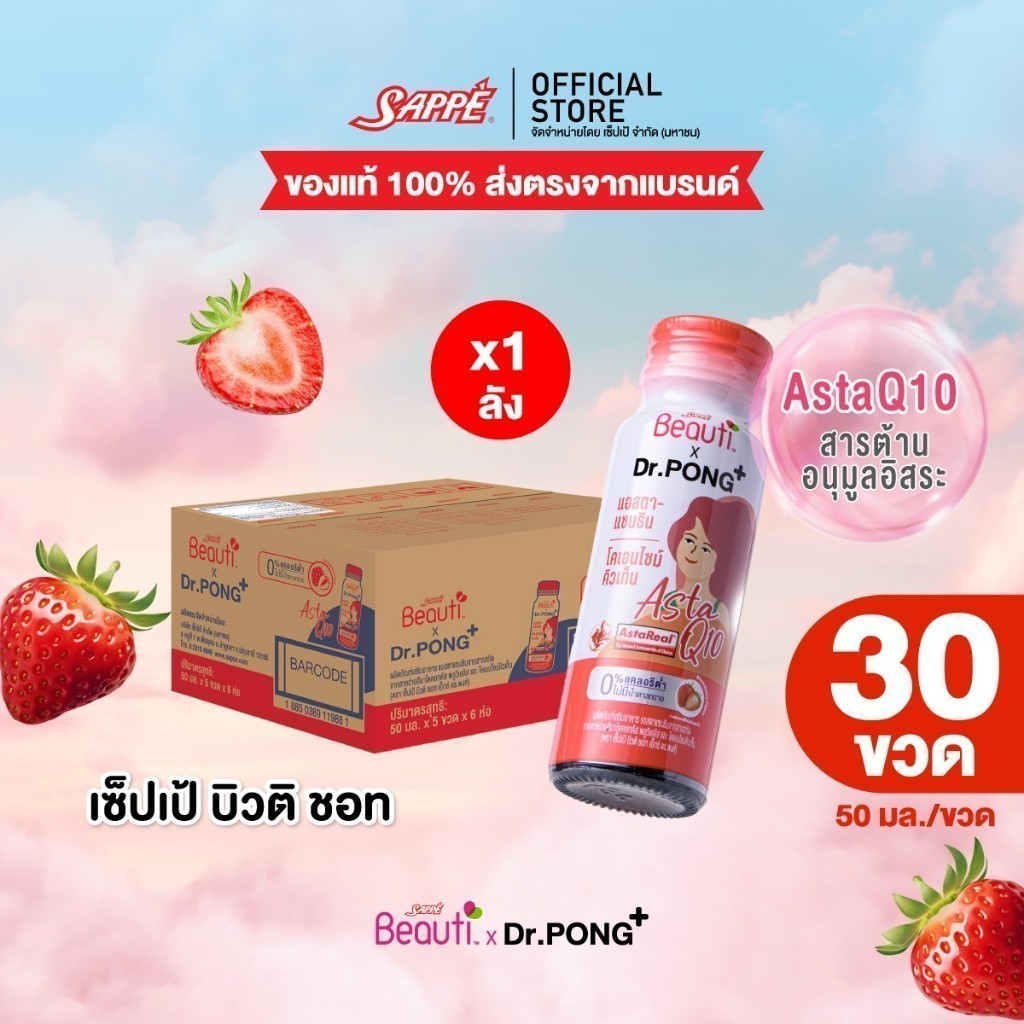 [ยกลัง 30 ขวด] Sappe Beauti x Dr.Pong - Asta Q10 แอสตาแซนธิน และโคเอนไซม์คิวเท็น รส สตรอว์เบอร์รี่ ป