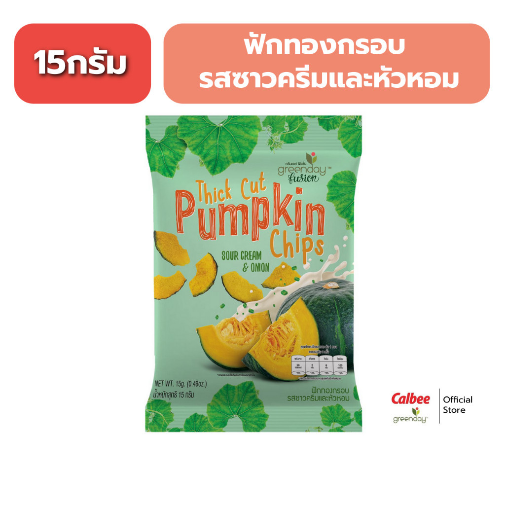 กรีนเดย์ ฟักทองกรอบ รสซาวครีมและหัวหอม (15 กรัม) Greenday Pumpkin Chips Sour Cream & Onion Flavor (15g)