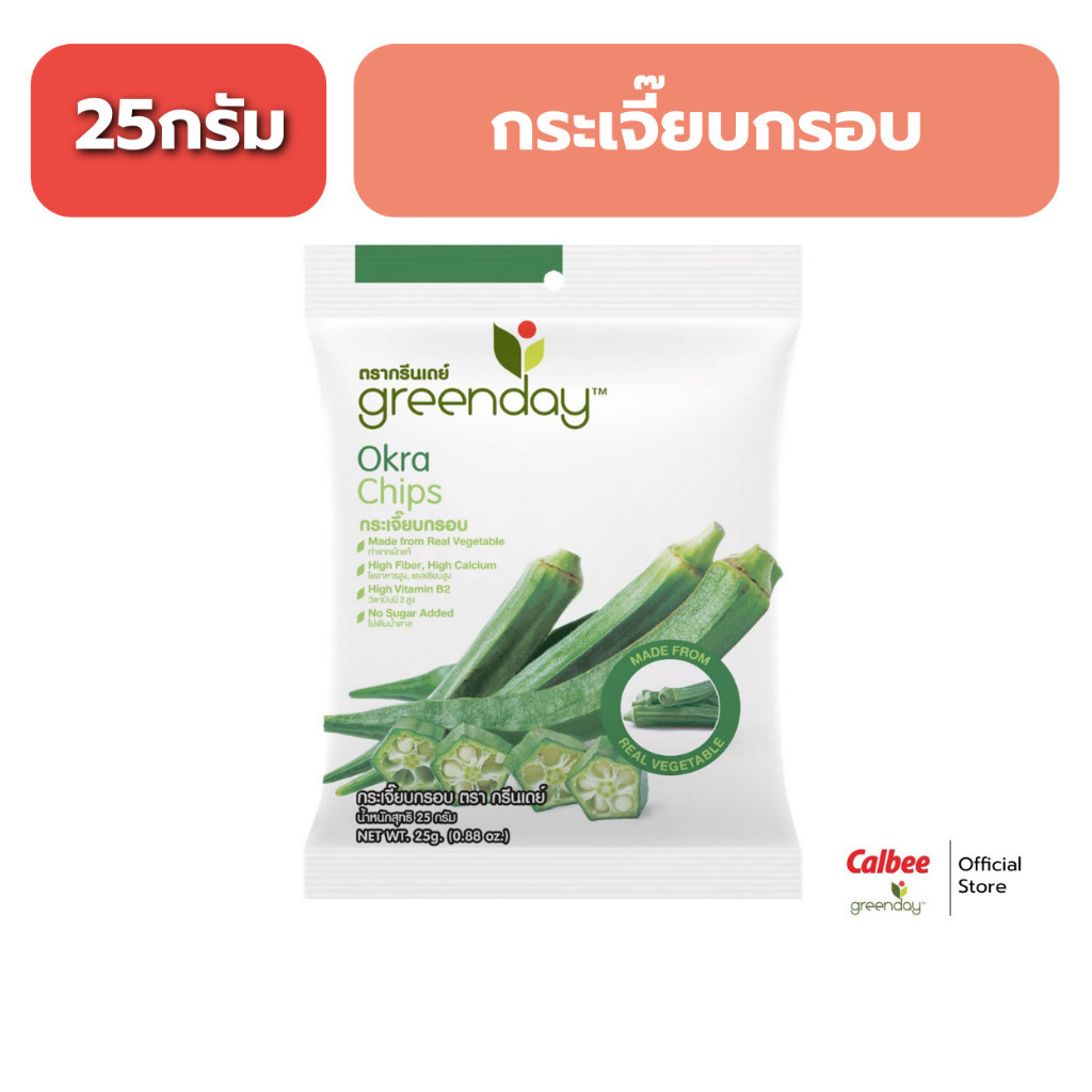 กรีนเดย์ กระเจี๊ยบกรอบ (25 กรัม) Greenday Okra Chips (25g)