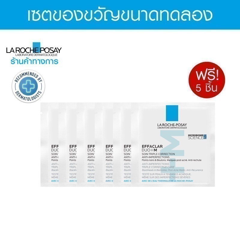 [Gift] เซตของแถม LA ROCHE POSAY Effaclar Duo M 5 ชิ้น