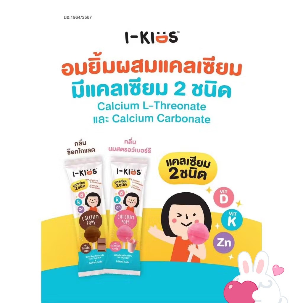 I-KIDS Calcium Pops 2กลิ่น (1.นมสตรอเบอร์รี่ / 2.ช็อคโกแลต) ลูกอม ผสมแคลเซียม ไอ-คิดส์ I KID
