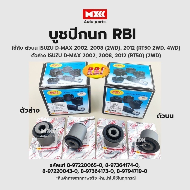 RBI บูชปีกนก ISUZU DMAX ปี02-11, ปี08 (2WD), ปี12 (RT50 2WD, 4WD) / บูชปีกนกล่าง รหัสแท้ 8-97220043-0 *ราคาต่อ 1 ชิ้น*