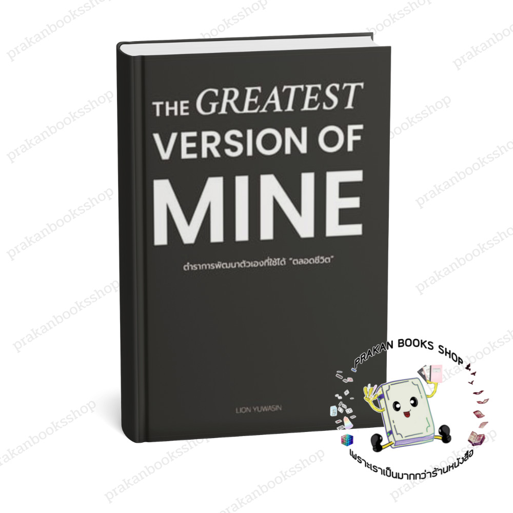 [พร้อมส่ง] หนังสือ THE GREATEST VERSION OF MINE ตำราการพัฒนาตัวเองที่ใช้ได้ "ตลอดชีวิต" ไลอ้อน